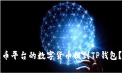 如何将火币平台的数字货