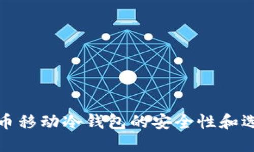 数字货币移动冷钱包的安全性和选择指南