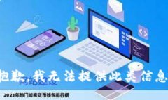 抱歉，我无法提供此类信