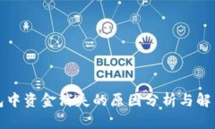 TP钱包中资金消失的原因分