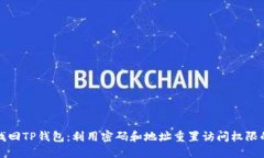 如何找回TP钱包：利用密码