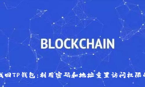 如何找回TP钱包：利用密码和地址重置访问权限的指南