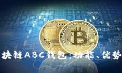 全面解析区块链ABC钱包：