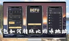 TP钱包如何转账比特币地址