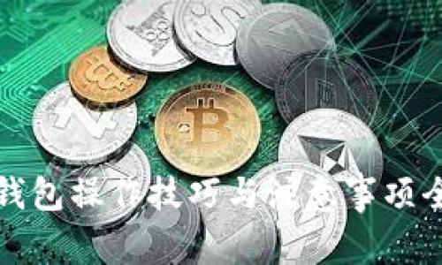 数字钱包操作技巧与注意事项全解析