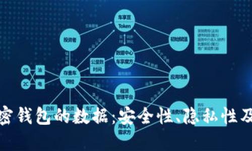深入了解加密钱包的数据：安全性、隐私性及其保护措施