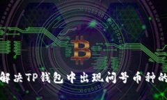 如何解决TP钱包中出现问号