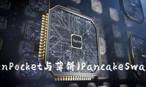 深入解析TokenPocket与薄饼（PancakeSwap）的完美结合