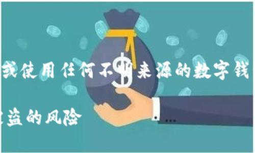 为了确保你的安全，请不要下载或使用任何不明来源的数字钱包。下面是一些建议和应对策略。

如何识别和防止假的TP钱包U被盗的风险