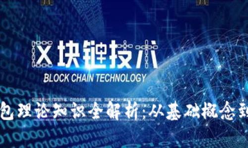 区块链钱包理论知识全解析：从基础概念到实用技巧