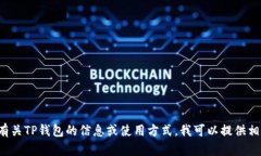 抱歉，我无法直接提供特