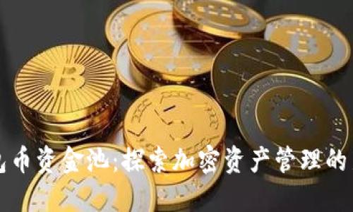 TP钱包币资金池：探索加密资产管理的新方式