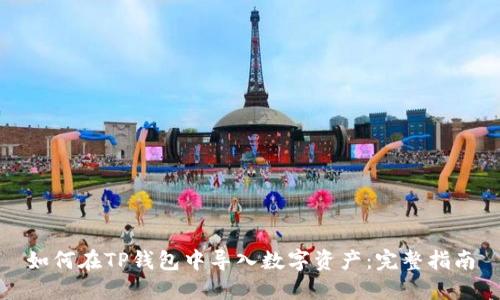 如何在TP钱包中导入数字资产：完整指南