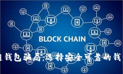 揭露TP区块链钱包骗局：选择安全可靠的钱包的全面指南