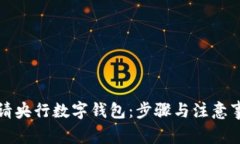 如何申请央行数字钱包：