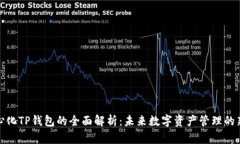 去中心化TP钱包的全面解析
