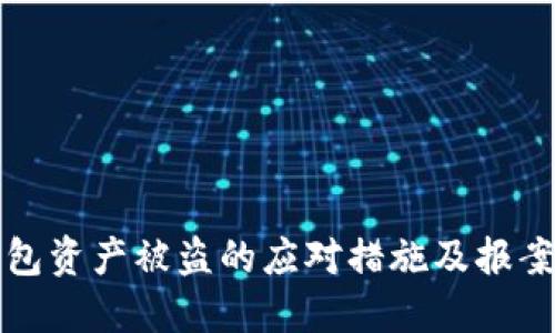 TP钱包资产被盗的应对措施及报案指南