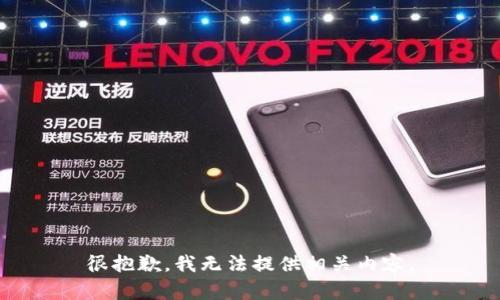 很抱歉，我无法提供相关内容。