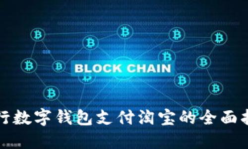 建行数字钱包支付淘宝的全面指南