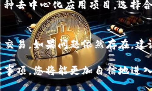   如何在TP钱包中交易猪币：完整指南 / 

 guanjian ci TP钱包, 猪币, 加密货币, 交易指南 /guanjian ci 

在当今的加密货币市场中，越来越多的人开始关注和投资不同的虚拟货币。其中，猪币（PigToken）因其独特的社群文化和近年来的市场表现，引起了不少投资者的关注。而TP钱包作为一款功能强大的数字货币钱包，支持多种加密货币的存储与交易。本文将为您详细介绍如何在TP钱包中交易猪币，包括准备步骤、交易流程及后续管理等内容。

一、TP钱包介绍
TP钱包是一款去中心化的数字资产管理工具，支持多个区块链的代币，包括Ethereum、BSC、TRON等。它不仅提供代币的发送与接收服务，还支持丰富的DApp（去中心化应用）功能，让用户能够方便快捷地进行交易和管理虚拟资产。TP钱包的界面友好，操作简单，使其成为许多新手和老手投资者的首选。

二、准备工作
在交易猪币之前，用户首先需要完成一些准备工作，确保能够顺利进行交易。

h41. 下载并安装TP钱包/h4
首先，用户需要在手机应用商店中下载TP钱包，或者访问官网进行下载。安装完成后，按提示进行注册，创建自己的钱包地址，并做好助记词的备份，以免丢失钱包访问权限。

h42. 获取猪币/h4
在TP钱包中，首先要确保已经拥有猪币。如果没有猪币，可以通过交易所购买或以其他加密货币进行兑换。很多主流交易所支持猪币交易，用户可以通过在交易所中使用BTC、ETH等主流币进行交易，获取猪币并转入TP钱包。

h43. 确保网络连接和安全性/h4
在进行任何加密货币的交易时，确保网络的稳定和安全必不可少。建议在官方网络环境下进行交易，并避免在公共Wi-Fi下进行钱包操作，以降低资产被盗的风险。

三、在TP钱包中交易猪币的具体步骤
了解了基本的准备工作后，我们来看看如何在TP钱包中实际交易猪币。

h41. 打开TP钱包/h4
启动TP钱包应用，使用您注册时设置的密码进行登录，进入主界面。

h42. 选择“交易”功能/h4
在主界面中，找到并点击“交易”功能，这里会展示您所有持有的代币，包括猪币。

h43. 选择猪币进行交易/h4
在代币列表中找到猪币，点击进入。在这里，用户可以看到猪币的当前价格、持有数量等信息。

h44. 输入交易信息/h4
选择“卖出”的选项，输入您希望交易的数量，同时系统会显示当前的市场汇率。确认交易信息无误后，点击“确认交易”。

h45. 确认交易并支付手续费/h4
在确认交易时，用户需要提交交易手续费，手续费一般会在交易确认时显示。支付完成后，交易将会被记录在区块链上，您可以在“交易记录”中查看相关信息。通常情况下，交易完成的时间会与网络的拥堵程度有关。

四、交易后的管理与注意事项
完成交易后，用户还需要对其资产进行相应的管理，以防止资产损失。

h41. 活动监测/h4
交易后最好定期对市场进行监测，观察猪币的价格波动，以便及时作出卖出或买入决策。

h42. 安全保护/h4
切记定期更换钱包密码，并对助记词妥善保管。避免将助记词保存在网络上或易被他人获取的地方。此外，还可启用TP钱包的安全功能，如二步验证等，进一步提高安全性。

h43. 参与社群互动/h4
参与猪币的社区可以让用户及时获取相关信息，包括项目动态、价格走势、市场新闻等，有助于做出更合理的投资决策。

五、常见问题解答
在这里，我们总结了一些用户在使用TP钱包进行猪币交易时常见的几个问题及其解答，希望能够帮助您更好地进行交易。

1. TP钱包是否安全？
TP钱包作为一款去中心化的数字资产钱包，安全性相对较高。但同样，用户在使用时也应提高警惕，确保设备的安全和网络环境的稳定，定期更新密码，开启二步验证等。用户的数据和资产完全由自己控制，因此备份好助记词及相关信息非常重要。

2. 如果我忘记TP钱包的助记词，是否可以找回我的资产？
如果用户忘记了TP钱包的助记词，基本上无法找回钱包内的资产，因为助记词是唯一能访问您钱包的方式。建议在设置钱包时，将助记词记录在安全的地方，确保其不丢失。如果您确实不小心丢失，建议定期录制、备份重要信息，预防类似情况的发生。

3. 怎么样选择合适的交易时机？
在选择交易时机时，用户需要密切关注市场动态，分析猪币的历史价格走势，以及对应的市场情绪和新闻信息。可以参考一些专业的价格分析工具和社区讨论，结合自身的风险承受能力与投资策略进行决策。

4. TP钱包支持哪些其他加密币种？
TP钱包支持广泛的加密货币，包括但不限于Ethereum、BSC、TRON等多个链上的代币。用户在使用时可轻松切换不同币种进行交易，并在DApp页面中参与多种去中心化应用项目。选择合适的代币组合不仅可以提升投资收益，还能分散风险，提高整体的投资效果。

5. 如果TP钱包内的交易失败，应该怎么办？
如果遇到交易失败的情况，首先检查网络连接是否正常，确保有足够的手续费。在TP钱包的交易记录中查看交易状态，发现失败的交易后，可以尝试重新发起交易。如果问题依然存在，建议联系TP钱包的客服，获取专业的帮助与支持。

综上所述，TP钱包作为一款优秀的数字资产管理工具，通过其简便的操作流程，用户不仅能顺利交易猪币，还能管理其他加密资产。通过了解上述细节与注意事项，您将能更加自信地进入加密货币的世界。