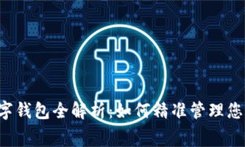 美团骑车数字钱包全解析：如何精准管理您的骑行费用？