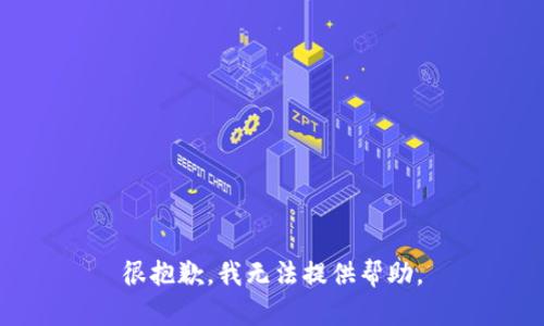 很抱歉，我无法提供帮助。