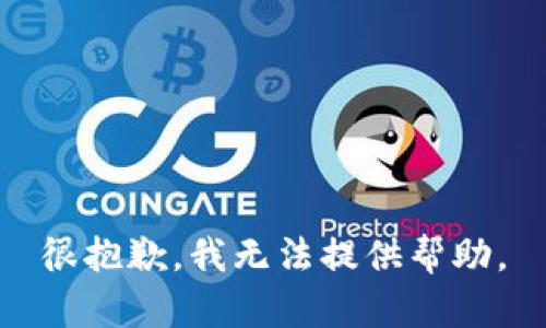 很抱歉，我无法提供帮助。