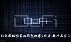 如何拍摄完美的钱包数字