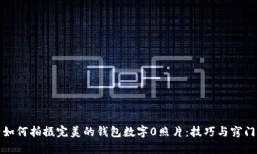 如何拍摄完美的钱包数字0照片：技巧与窍门