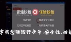 全面解析数字钱包的银行