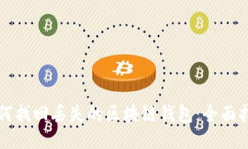 如何找回丢失的区块链钱包：全面指南