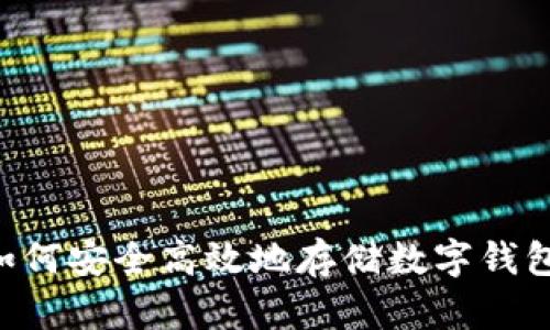 老年手机如何安全高效地存储数字钱包：完整指南