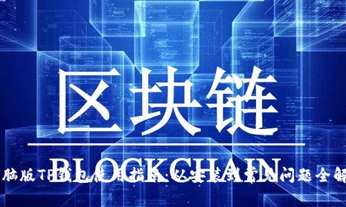 电脑版TP钱包使用指南：从安装到常见问题全解析