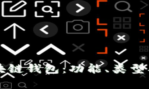 深入解析区块链钱包：功能、类型及安全性指南