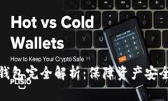 数字货币冷钱包完全解析