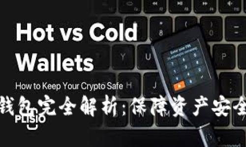 数字货币冷钱包完全解析：保障资产安全的最佳选择