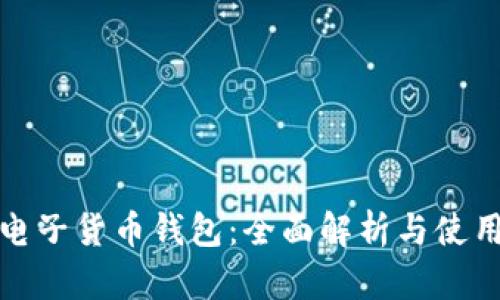数字电子货币钱包：全面解析与使用指南