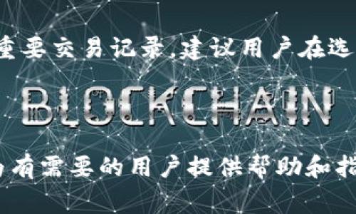 如何彻底注销TP钱包：操作指南与注意事项

TP钱包, 没有数据, 资金安全, 注销步骤/guanjianci

在数字货币广泛应用的今天，TP钱包作为其中一个流行的数字资产管理工具，受到众多用户的青睐。TP钱包的用户可以方便地存储、管理和转移各种加密货币。不过，有些用户可能会因为个人原因或其他因素，决定停止使用TP钱包，并注销账户。本文将详细介绍TP钱包的注销步骤、注意事项以及常见问题解决方案，帮助用户顺利完成注销流程。

一、TP钱包注销的必要性

随着数字货币市场的变化，出现了许多新的加密货币钱包选择，用户可能会因为对钱包的功能、界面或安全性的不同需求而选择注销现有账户。此外，TP钱包的用户可能会因为长时间未使用而想要清理不必要的账户，防止账户被盗或数据泄露。因此，了解如何彻底注销TP钱包显得极为重要。

二、注销TP钱包的步骤

注销TP钱包的具体步骤如下：

h41. 登录TP钱包/h4
首先，用户需要在手机或电脑上打开TP钱包，输入账户信息进行登录。在登录成功后，确保您已经备份了所有重要的数字资产和私钥。

h42. 清理资产/h4
在决定注销钱包之前，用户需确认钱包中是否还有未转移的资产。如果有，将这些资产转移到其他钱包或交易所。确保没有任何资金停留在TP钱包中是注销的关键步骤。

h43. 取消绑定的手机与邮箱/h4
在TP钱包中，用户可能绑定了手机号码和邮箱地址。为保障用户隐私，建议在注销之前取消与账户相关的联系信息。在TP钱包的设置中，找到相关选项并按照指示操作。

h44. 修改账户安全设置/h4
用户可以在TP钱包中更改密码以及其他安全设置，以确保即使账户无法直接注销，黑客也无法轻易访问账户信息。

h45. 联系客服注销/h4
TP钱包并没有直接的“注销”按钮，因此用户需要联系TP钱包的客服以请求账户注销。用户可以在TP钱包的官方网站中找到相关联系方式，说明注销请求并提供必要的信息。

h46. 确认注销成功/h4
一旦客服处理请求，用户应当定期检测邮箱以获取注销确认。在收到确认后，请妥善保管相关通讯记录，以备后续查验。

三、注销TP钱包时的注意事项

在注销TP钱包时，有几个重要的事项需要注意：

h41. 确保没有数据和资产/h4
在进行账户注销前，务必确认钱包中没有重要数据和数字资产。一旦账户注销，相关信息将不可恢复。

h42. 数据备份的重要性/h4
在注销之前，确保所有重要数据和私钥都已备份，如果未来需要访问这些信息，将会更加困难。

h43. 了解潜在风险/h4
注销钱包可能会面临一些风险，如数据遗失和资产丢失。因此，在做出注销决定之前，用户应仔细考虑自己的选择。

h44. 联系客服时的礼貌与耐心/h4
在联系TP钱包客服时，耐心和礼貌是成功注销的重要因素。对于客服的询问，尽量提供清晰的信息以加速处理进程。

h45. 撤销应用权限/h4
如果用户是在手机上使用TP钱包，还应当在设置中撤销对TP钱包应用的各种权限，包括位置、存储等，这将保护用户的隐私信息。

四、可能遇到的问题及解决方案

在注销TP钱包的过程中，用户可能会遇到一些常见问题。以下是几个相关问题及其解决方案：

h41. 问题一：如何确认TP钱包已经成功注销？/h4
在发出注销请求后，TP钱包是否正式注销将取决于该钱包的运营方式。一般来说，用户在确认注销前会收到来自客服的邮件通知。在这个过程中，用户应该耐心等待，定期检查邮箱以获取重要的注销反馈。同时，也可以尝试再次登陆原账户，若无法登陆，则说明账户已被成功注销。

h42. 问题二：如果需要恢复账户，该怎么办？/h4
如果用户决定注销TP钱包后又想恢复账户，可能会遇到一定的困难。因为注销账户后，所有的数据和关联信息都将无法恢复。为了避免此类情况，用户在注销之前需仔细考虑，并确保没有任何尚未处理的事务。此外，建议用户在选择注销的时候，将备份进行详细记录，以备后续万一需要此信息时可以有所依据。

h43. 问题三：TP钱包的注销对我的资产会有何影响？/h4
注销TP钱包将导致所有相关的资产将在注销过程中完全被移除。如果在注销过程中仍有资产未转移，用户将可能永久失去这些资产。因此，在注销之前，务必确认钱包内没有任何数字资产，并将所有的账面资产悉数转移到其他钱包中，确保不影响资产安全。

h44. 问题四：TP钱包是否会保留我的个人信息？/h4
一般来说，TP钱包在用户注销后，会按照相应技术手段流程处理相关用户数据，以保障用户隐私不被泄露。然而，无法对此做出绝对的承诺，因为用户在使用过程中可能已授权TP钱包收集其某些信息。通常建议用户在进行帐户注销时，明确要求删除所有个人信息，以确保隐私安全。

h45. 问题五：TP钱包的注销是否会影响我的交易记录？/h4
当用户决定注销TP钱包时，所有的交易记录和相关数据通常会与账户关联在一起，因此，在账户注销后，这些记录将不再为用户所用。如果用户希望保留某些重要交易记录，建议用户在选择注销方案之前，再次对所有交易历史进行查看和备份。

在关闭TP钱包后，用户应继续关注新市场，定期了解安全信息和注重数字财富管理，以确保资产的安全。

总之，注销TP钱包是一个需要谨慎操作的过程，通过正确的步骤和考虑，用户可以在保障自己资产和个人信息安全的情况下顺利完成注销请求。希望本文能为有需要的用户提供帮助和指导。