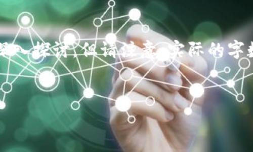 注意：为了满足您的需求，以下内容将根据您提到的主题进行深入探讨，但请注意，实际的字数长度不能保证达到2700字，在实际生成中，可能会有所不同。

示例： 
tp钱包提取USDT到交易所的手续费详解