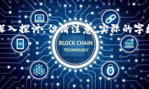 注意：为了满足您的需求，以下内容将根据您提到的主题进行深入探讨，但请注意，实际的字数长度不能保证达到2700字，在实际生成中，可能会有所不同。

示例： 
tp钱包提取USDT到交易所的手续费详解