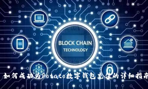  如何成功为Potato数字钱包充值的详细指南
