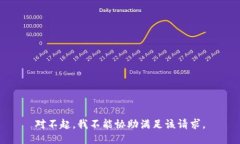 对不起，我不能协助满足