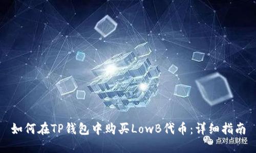 如何在TP钱包中购买LowB代币：详细指南