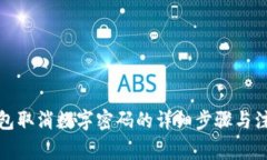 微信钱包取消数字密码的