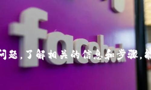 
外卖如何使用数字钱包支付：全攻略与常见问题解答

关键词
数字钱包, 外卖支付, 移动支付, 在线订餐

---

引言
随着科技的迅速发展，传统的支付方式逐渐被更为便捷的数字钱包取代。数字钱包不仅可以用于购物、充值、还可以在外卖订餐时使用，方便快捷，深受用户喜爱。本篇文章将详细介绍如何使用数字钱包进行外卖支付，并解答用户在使用过程中可能遇到的相关问题。

什么是数字钱包？
数字钱包是指一种电子支付工具，可以通过手机或电脑进行在线交易。用户可以将信用卡、借记卡等多种支付方式绑定到数字钱包中，轻松完成各类购买，包括在线购物、外卖、充值、转账等。目前流行的数字钱包包括PayPal、支付宝、微信支付等。它们不仅具有便捷的支付功能，还提供了优质的用户体验，如强大的安全性和便捷性。

外卖中使用数字钱包的步骤
使用数字钱包支付外卖的方式非常简单，以下是具体的步骤：
ol
listrong选择外卖平台：/strong用户首先需要选择一款自己喜欢的外卖订餐平台，如美团、饿了么等，打开应用程序或网站进行使用。/li
listrong浏览菜单：/strong用户可以在平台上浏览各种餐厅的菜单，选择自己想要的美食，添加到购物车中。/li
listrong确认订单：/strong在购物车中确认所选择的美食、数量和总价，确保订单信息准确无误。/li
listrong选择支付方式：/strong在支付界面，用户可以看到多种支付方式的选择。选择数字钱包作为支付方式。/li
listrong绑定账户：/strong如果用户首次使用数字钱包，需要先绑定自己的银行账户或添加信用卡信息。绑定成功后，用户可以选择已经添加的支付方式进行支付。/li
listrong完成支付：/strong确认支付信息后，用户只需点击支付按钮即可完成交易。数字钱包会迅速处理支付申请，通常不需要用户输入密码，极大地提高了支付的效率。/li
/ol

数字钱包的安全性
在使用数字钱包支付外卖时，安全性是用户最关心的问题之一。大多数数字钱包平台都采用了先进的加密技术来保护用户的支付信息。此外，用户的财务信息不会直接暴露给商家，增加了安全性。在进行支付时，用户可以选择启用双重认证功能，有效防止账户被盗或信息泄露。

为什么选择数字钱包支付外卖？
选择数字钱包支付外卖，有众多优势：
ul
listrong便捷性：/strong用户无需携带现金或信用卡，只需通过手机就能完成支付，极为方便。/li
listrong快速支付：/strong通过数字钱包支付可以瞬间完成付款，大大提高购物和用餐的效率。/li
listrong优惠活动：/strong许多外卖平台会和数字钱包合作推出专属优惠活动，比如满减、打折等，用户能以更低的价格购买到美食。/li
listrong积分回馈：/strong使用数字钱包支付，往往可以获得额外的积分，这些积分可以用于后续消费或兑换商品。/li
/ul

数字钱包常见问题解答
h41. 如何选择合适的数字钱包？/h4
选择数字钱包时，可以考虑以下几点：
ul
listrong用户体验：/strong选择界面友好、操作简便的数字钱包，对用户的使用体验至关重要。/li
listrong安全性：/strong了解该数字钱包的安全措施，选择那些拥有良好信誉和强大安全保障的品牌。/li
listrong支付渠道：/strong确保数字钱包支持多种支付方式，如绑定银行账户、信用卡等。/li
listrong费用：/strong有些数字钱包在转账或提现时可能会收取一定的费用，了解相关情况后进行选择。/li
/ul

h42. 使用数字钱包支付外卖是否可靠？/h4
是的，使用数字钱包支付外卖是非常可靠的。大多数知名的数字钱包平台都已经在用户中建立了良好的信誉，其安全保障措施能够有效保护用户的资金安全。通过加密技术，用户的支付信息不会被盗取。此外，很多外卖平台也支持数字钱包支付，确保了交易的便捷和安全。

h43. 如果发生支付失败该怎么办？/h4
在使用数字钱包支付外卖时，用户如果遇到支付失败的情况，可以按照以下步骤进行处理：
ul
listrong确认网络连接：/strong确保手机的网络连接正常，支付失败往往是由于网络不稳定导致的。/li
listrong检查支付信息：/strong确认数字钱包中绑定的账户信息是否正确，资金是否充足。/li
listrong尝试重新支付：/strong如果支付失败，用户可以尝试再次进行支付。/li
listrong联系客服：/strong如果上述方法仍旧无法解决问题，可以联系外卖平台或数字钱包的客服进行咨询，获取更加详细的帮助和支持。/li
/ul

h44. 为什么我无法绑定我的银行卡到数字钱包？/h4
无法绑定银行卡的原因可能有多种，包括但不限于：
ul
listrong信息不匹配：/strong在输入银行卡信息时，可能出现了信息错误，比如卡号、姓名或身份证号码不一致等。/li
listrong银行限制：/strong部分银行对数字钱包存在限制，可能需要用户前往银行进行进一步的验证。/li
listrong数字钱包限制：/strong某些数字钱包可能仅支持特定银行的银行卡，用户可以检查相关规定。/li
/ul

h45. 如何维护数字钱包的安全性？/h4
维护数字钱包的安全性可以采取以下措施：
ul
listrong定期更新密码：/strong定期更改数字钱包的账户密码，避免他人获取账户信息。/li
listrong启用双重认证：/strong在数字钱包中启用双重认证功能，有效提高账户的安全性。/li
listrong定期查看交易记录：/strong定期检查账户的交易记录，确保没有异常交易发生。/li
listrong防止信息泄露：/strong在公共场合时，不要随意输入数字钱包账号和密码，确保不被陌生人窥视。/li
/ul

总结
数字钱包作为现代支付方式的重要组成部分，不仅方便了外卖支付的流程，也提升了用户的使用体验。无论是选择数字钱包，还是处理支付过程中的问题，了解相关的信息和步骤，能够让用户更加轻松和安全地享受外卖服务。希望本篇文章对用户在使用数字钱包支付外卖时能够提供实用的指导和帮助。 

如果你有更多问题，欢迎继续咨询，我们将竭诚为你解答！