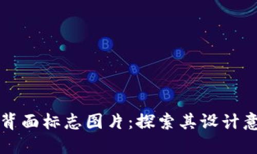 数字钱包背面标志图片：探索其设计意义与应用