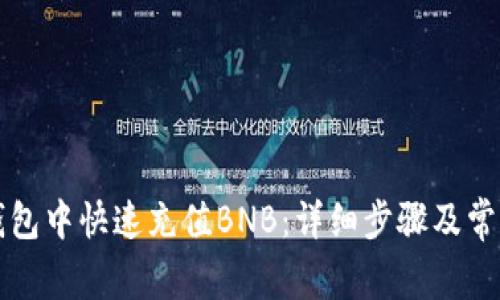 如何在TP钱包中快速充值BNB：详细步骤及常见问题解答