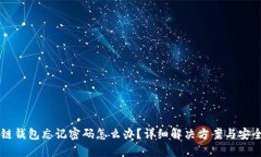 区块链钱包忘记密码怎么