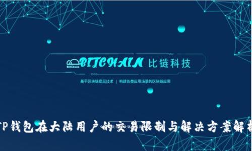 TP钱包在大陆用户的交易限制与解决方案解析