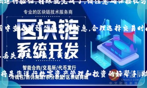baioti如何使用TokenPocket钱包进行安全的数字资产管理/baioti
TokenPocket钱包, 官方TokenPocket, 数字钱包, 加密货币管理/guanjianci

随着区块链技术的发展，越来越多的用户开始接触和使用数字资产，其中TokenPocket钱包因其便捷性和安全性，逐渐成为众多用户的首选。本文将详细介绍TokenPocket钱包的使用方法、功能特点，以及如何安全管理您的数字资产。通过这一篇文章，您将全面了解TokenPocket钱包的优势及实际应用，助力您在加密货币的世界中更加从容自信。

什么是TokenPocket钱包？
TokenPocket是一个多链钱包，支持多种区块链资产的管理，包括比特币、以太坊、EOS等。作为一款手机应用程序，TokenPocket不仅提供了数字资产存储的功能，还支持去中心化应用（DApp）的访问和交易。TokenPocket致力于为用户提供一个安全、便捷的数字资产管理工具。

TokenPocket之所以受欢迎，首先源于其用户友好的界面，使即便是新手用户也能简单上手。其次，它的安全性相对较高，采用了多重加密技术，确保用户资产的安全。此外，TokenPocket还定期进行安全审核和升级，以保持其安全性和稳定性。总之，TokenPocket是一款值得信赖的数字钱包。

TokenPocket钱包的功能概述
TokenPocket钱包拥有多项强大的功能，适合不同类型的用户，下面详细介绍其主要功能：

h41. 多种数字资产的支持/h4
TokenPocket支持多种主流数字货币，包括比特币（BTC）、以太坊（ETH）、EOS以及众多ERC20、TRC20及BEP20代币。这意味着用户可以在一个钱包中管理多种类型的资产，避免了频繁切换不同钱包的麻烦。

h42. DApp浏览器/h4
TokenPocket集成了去中心化应用（DApp）浏览器，用户可以轻松访问各种区块链应用。无论是去中心化交易所（DEX）、游戏、借贷平台还是NFT市场，用户都可以直接在钱包内体验，同时保留其私钥的控制权。

h43. 安全性保障/h4
TokenPocket采用了多个安全机制，包括种子短语加密、私钥在本地存储、以及多重身份验证。用户的资产不会暴露在网络上，极大地降低了资产被盗的风险。此外，TokenPocket也会定期进行安全审计，确保钱包的安全性始终处于一个较高的水平。

h44. 跨链转账支持/h4
TokenPocket支持多个区块链之间的资产转移，用户可以在不同区块链之间进行无缝转账。这一功能大大提高了数字资产的流动性，使用户能够更灵活地进行资产配置和使用。

h45. 跨平台使用/h4
TokenPocket提供了Android、iOS和网页版本，用户可以在不同的设备上使用相同的账户，确保在任何场合都能方便地管理自己的数字资产。

如何创建TokenPocket钱包？
创建TokenPocket钱包非常简单，以下是详细步骤：

h41. 下载TokenPocket应用/h4
首先，您需要在手机的应用商店中搜索“TokenPocket”，下载并安装该应用。您也可以访问TokenPocket的官方网站，下载安装包进行安装。

h42. 创建新钱包/h4
打开应用后，选择“创建钱包”选项。根据提示设置您的钱包名称和密码，确保密码复杂而不易被猜到。

h43. 保存种子短语/h4
在创建过程中，系统会生成一组种子短语，这是您恢复钱包的唯一凭证。请务必将其保存在安全的地方，切勿与他人分享。

h44. 完成钱包创建/h4
按照提示完成所有步骤后，您的TokenPocket钱包就创建成功了。现在，您可以通过该钱包接收、发送数字资产以及访问DApp。

如何安全地使用TokenPocket钱包？
虽然TokenPocket提供了多重安全防护，但用户个人的安全意识同样至关重要。以下是一些使用TokenPocket钱包时的安全建议：

h41. 不要分享私钥/h4
私钥是访问钱包的唯一凭证，请务必妥善保管，切勿分享给任何人，防止资产被盗。

h42. 定期备份/h4
定期备份您的种子短语和私钥，建议将其保存到多个地方，例如纸质文档或密码管理工具中，确保在设备丢失或损坏时可以恢复资产。

h43. 启用应用安全设置/h4
在设置中，您可以启用指纹或面部识别等生物识别功能，增加钱包的安全性。在每次访问应用时，都需要进行身份验证。

h44. 注意钓鱼攻击/h4
在访问DApp或进行交易时，请务必确认网址的安全性，避免访问可疑网站，防止钓鱼攻击。

h45. 更新钱包应用/h4
确保您的TokenPocket钱包保持更新，以便获取最新的安全补丁和功能。定期查看官方公告，了解最新信息。

TokenPocket的客户服务与支持
TokenPocket提供周到的客户服务，以帮助用户解决使用过程中遇到的问题。用户可以通过官方网站或社交媒体联系TokenPocket官方工作人员，获取实时支持。

h41. 官方网站与社交媒体/h4
访问TokenPocket的官方网站，您可以找到常见问题解答、使用指南等信息。此外，TokenPocket也在Telegram、Twitter等社交媒体上设有官方账号，用户可以通过这些平台获取最新的产品更新、活动信息等。

h42. 社区支持/h4
TokenPocket拥有活跃的用户社区，用户可以在论坛或社交媒体上发帖询问，寻求其他用户的帮助和建议。社区里有许多热心的用户，乐于分享他们的使用经验和技巧。

h43. 技术支持/h4
对于遇到技术故障的用户，可以通过官方渠道提交问题，TokenPocket的技术支持团队会尽快给予回复和帮助。

TokenPocket钱包的常见问题

h41. 如何导入已有的钱包？/h4
导入已有钱包的步骤如下：
首先，打开TokenPocket应用，在主页选择“导入钱包”。接下来，输入您的种子短语或私钥，设置新的钱包密码。完成后，您就成功导入了现有的钱包，可以继续使用原有资产。而后续的使用与创建新钱包相似。

h42. TokenPocket支持哪些类型的资产？/h4
TokenPocket支持的资产类型非常丰富，包括比特币、以太坊、EOS等主流数字货币，以及其下的多种代币。用户可以在应用的资产列表中查看支持的具体资产类型，并进行管理与交易。

h43. 如何进行资产转账？/h4
进行资产转账的步骤为：
在TokenPocket主界面中，找到需要转账的数字资产，选择“发送”。接着输入接收方的地址和转账金额，确认无误后，点击“确认发送”。输入您的钱包密码进行验证，转账就完成了。请注意确保接收方地址的正确性，以免造成资产损失。

h44. TokenPocket的费用结构是怎样的？/h4
TokenPocket在进行交易时，会依据不同区块链的网络需求收取少量的矿工费。具体费用会根据当前网络拥堵情况有所波动，用户在转账前可以在应用中查看到预估的费用信息。合理选择交易时间，可以帮助用户降低转账成本。

h45. 如果忘记了钱包密码怎么办？/h4
若您忘记钱包密码，TokenPocket提供了恢复钱包的功能。您可以通过输入种子短语在不同设备上重建钱包。请务必保管好种子短语，确保其安全，一旦丢失将无法恢复钱包。

通过本文的详细介绍，相信您对TokenPocket钱包有了更深入的了解。在使用过程中，请时刻保持安全意识，确保您的数字资产安全。TokenPocket钱包将是您进行数字资产管理和投资的好帮手，助力您在数字货币的世界中轻松自如地进行交易和投资。